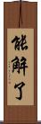 能解了 Scroll
