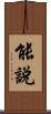 能說 Scroll