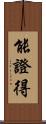 能證得 Scroll