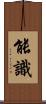 能識 Scroll