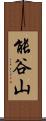 能谷山 Scroll