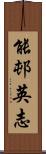 能邨英志 Scroll