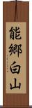 能郷白山 Scroll