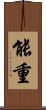 能重 Scroll