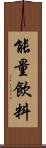 能量飲料 Scroll