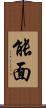 能面 Scroll