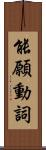 能願動詞 Scroll