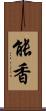 能香 Scroll