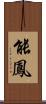 能鳳 Scroll