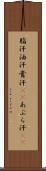 脂汗 Scroll