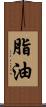 脂油 Scroll