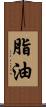 脂油 Scroll