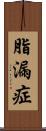 脂漏症 Scroll