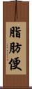 脂肪便 Scroll