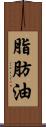 脂肪油 Scroll