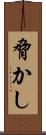 脅かし Scroll