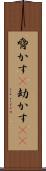 脅かす(P) Scroll