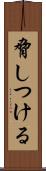 脅しつける Scroll