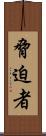 脅迫者 Scroll