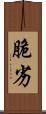 脆劣 Scroll