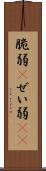 脆弱(P) Scroll