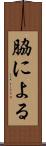 脇による Scroll