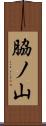 脇ノ山 Scroll