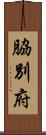 脇別府 Scroll