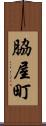 脇屋町 Scroll