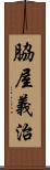 脇屋義治 Scroll