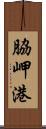脇岬港 Scroll