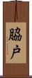 脇戸 Scroll