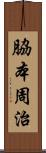 脇本周治 Scroll