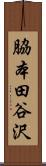 脇本田谷沢 Scroll