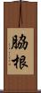 脇根 Scroll