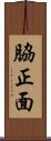 脇正面 Scroll