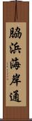 脇浜海岸通 Scroll