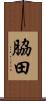 脇田 Scroll