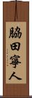 脇田寧人 Scroll