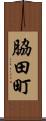 脇田町 Scroll