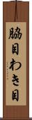 脇目 Scroll