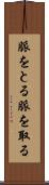 脈をとる Scroll