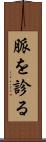 脈を診る Scroll