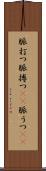 脈打つ Scroll
