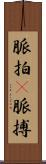 脈拍(P) Scroll
