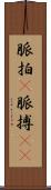 脈拍(P) Scroll