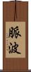 脈波 Scroll
