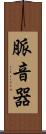 脈音器 Scroll