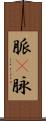 脈(P) Scroll