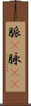 脈(P) Scroll
